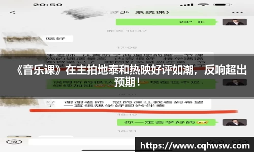 非凡娱乐：《音乐课》在主拍地泰和热映好评如潮，反响超出预期！
