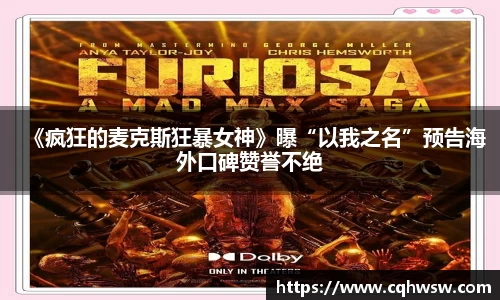 非凡娱乐：《疯狂的麦克斯狂暴女神》曝“以我之名”预告海外口碑赞誉不绝