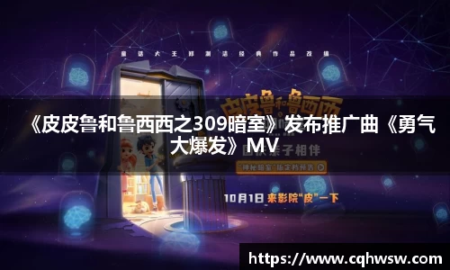 非凡娱乐：《皮皮鲁和鲁西西之309暗室》发布推广曲《勇气大爆发》MV