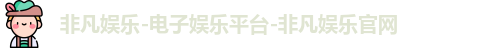 非凡娱乐